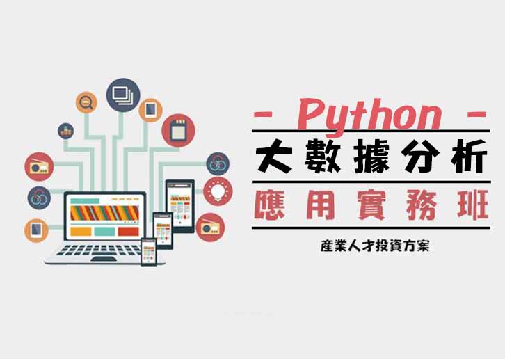 【113年政策性產業人才投資方案】Python大數據分析應用實戰班